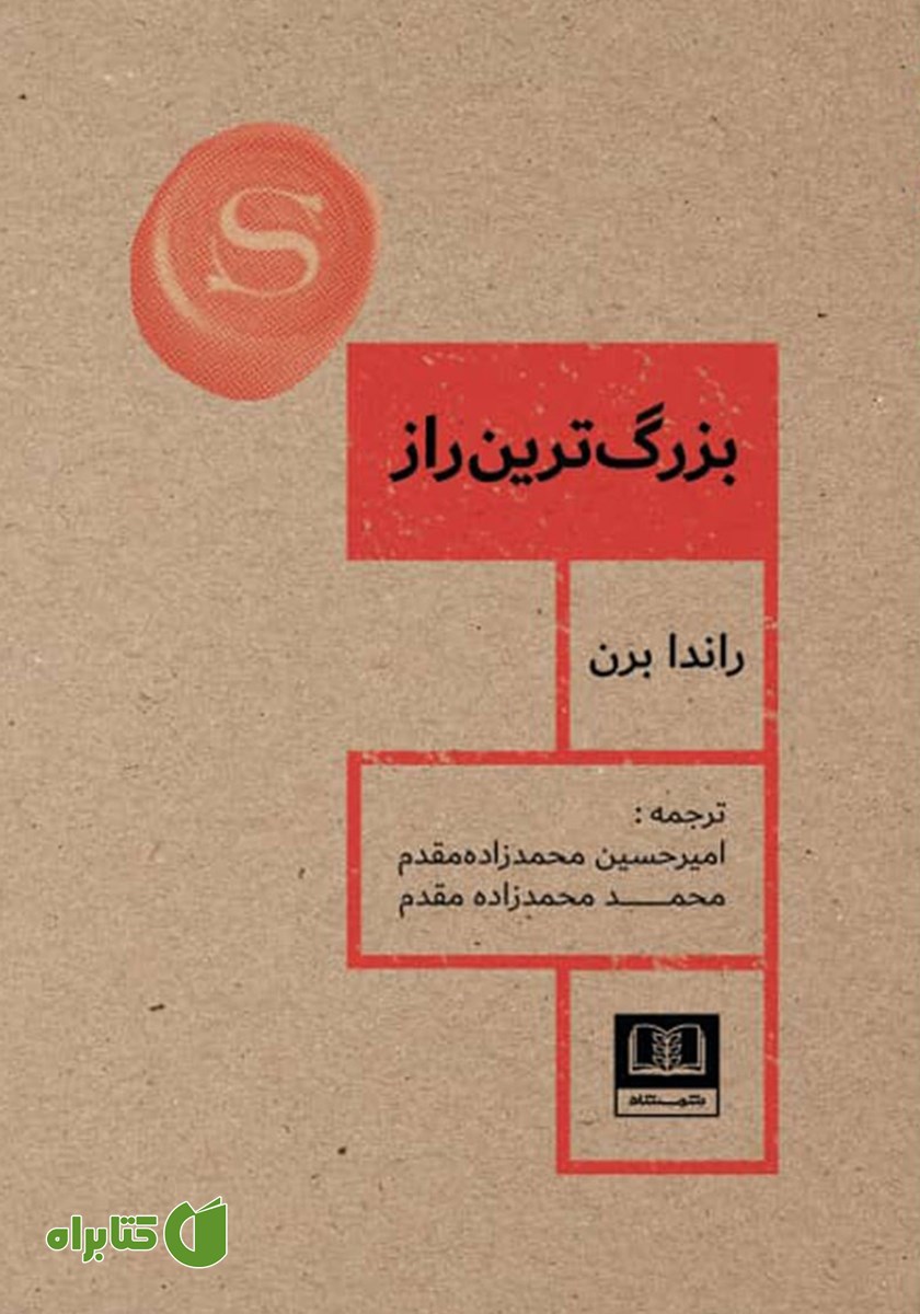 کتاب بزرگترین راز