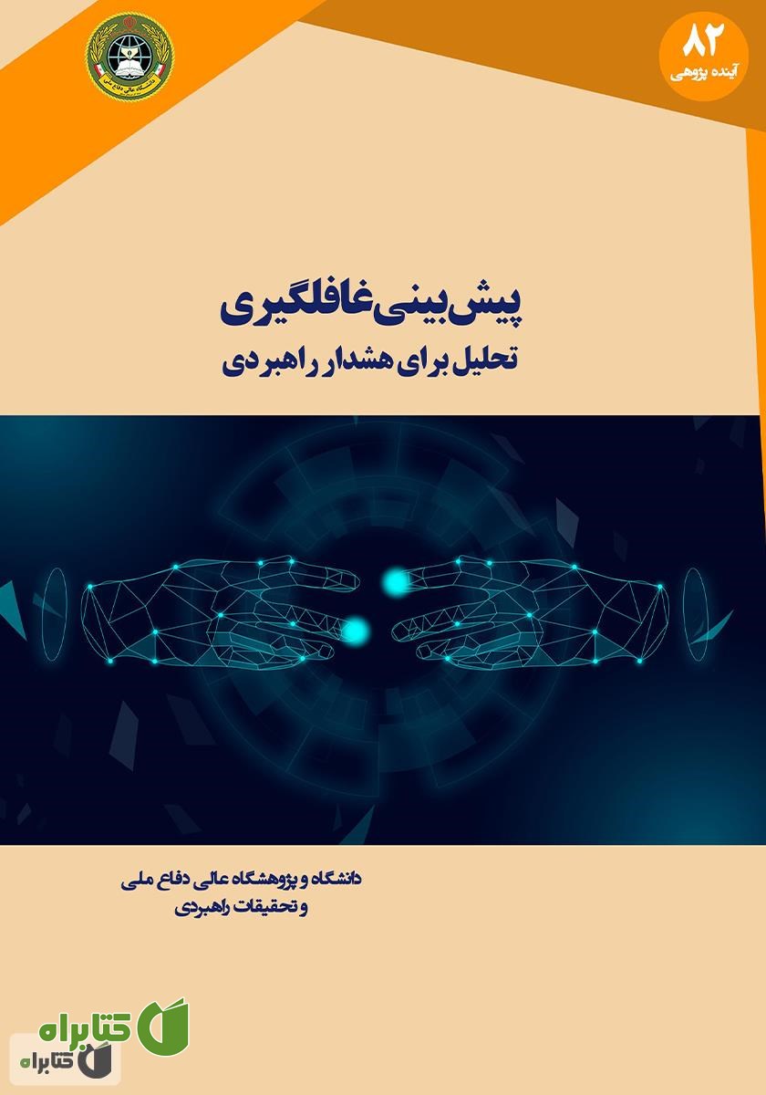 کتاب پیش بینی غافلگیری: تحلیل برای هشدار راهبردی