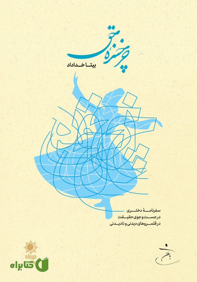 کتاب چرخنده حق