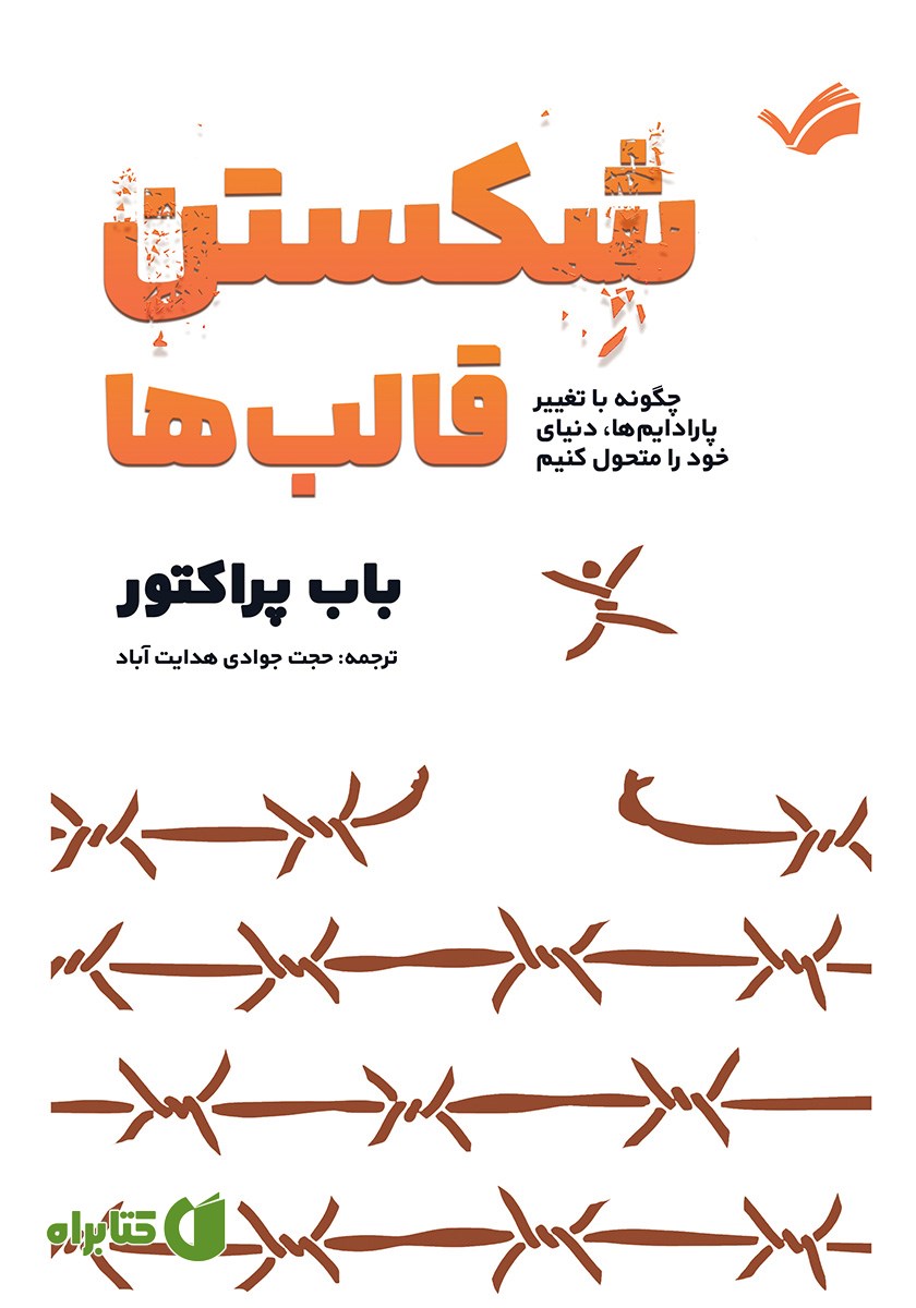 کتاب شکستن قالب‌ها
