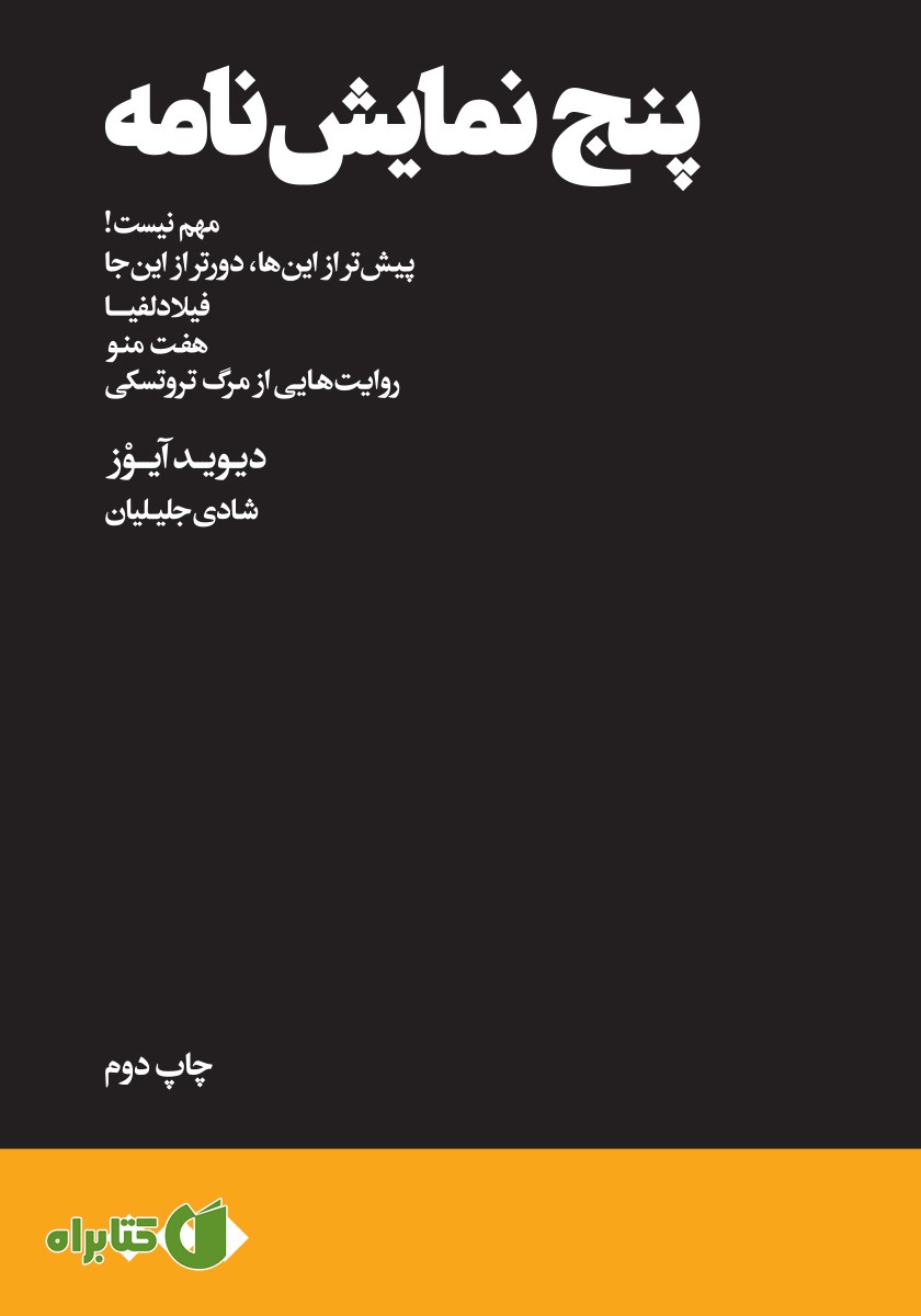 کتاب پنج نمایشنامه
