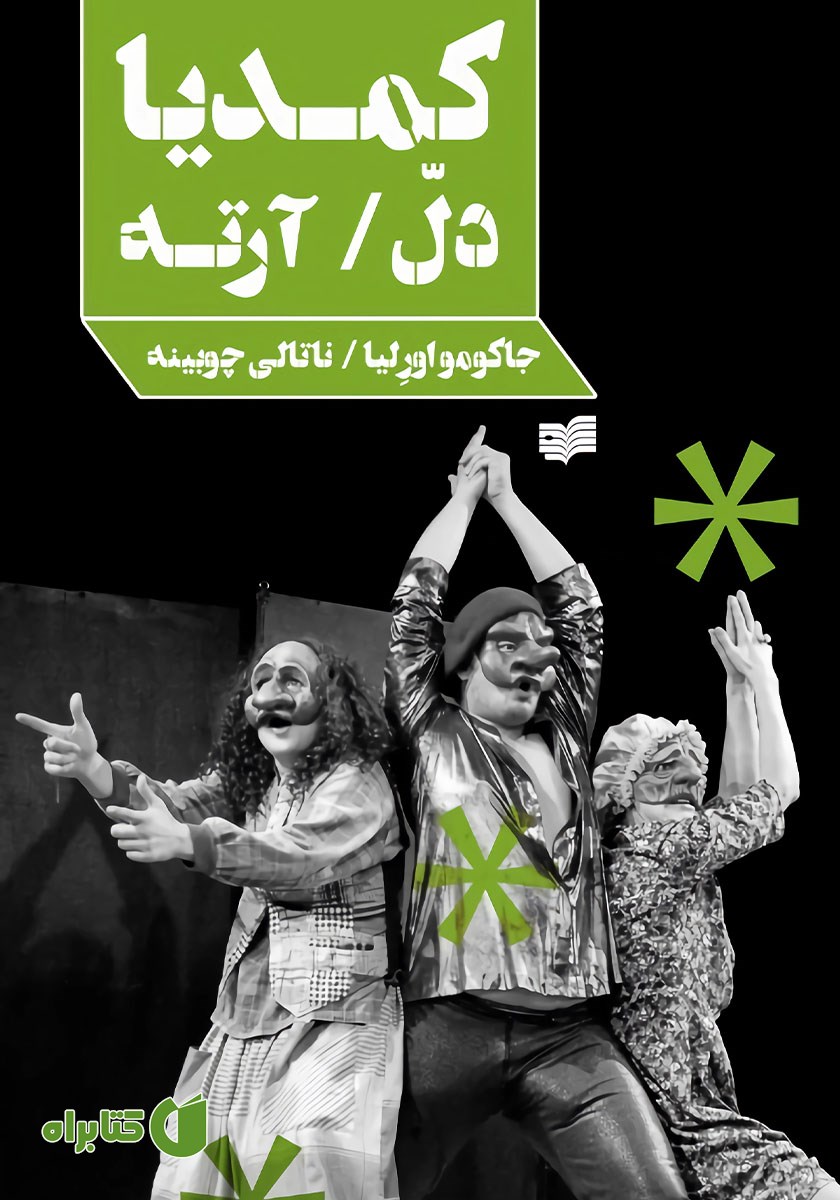 کتاب کمدیا دل‌ آرته