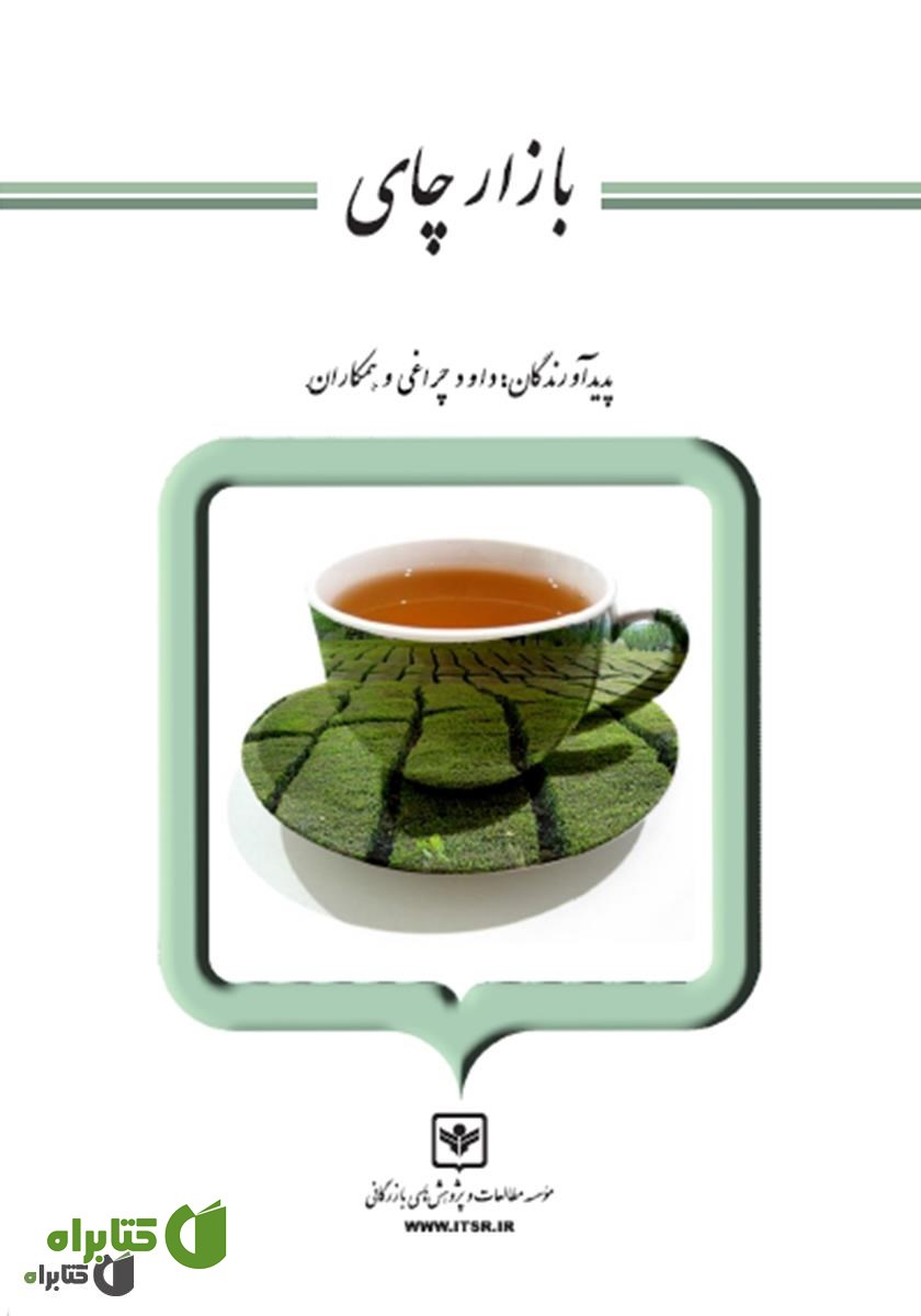 کتاب بازار چای
