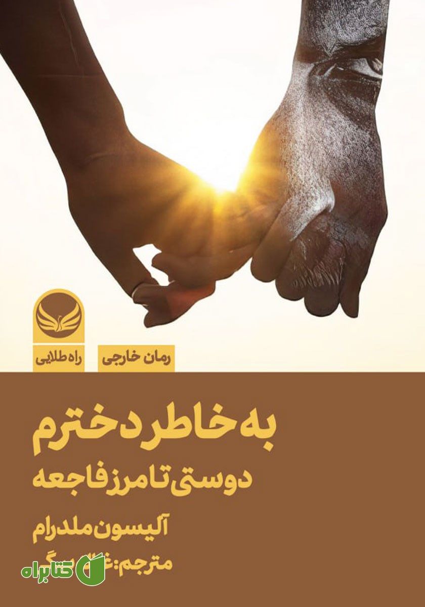 کتاب به خاطر دخترم، دوستی تا مرز فاجعه
