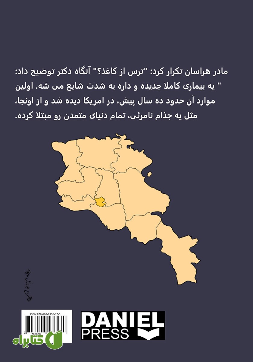 پشت جلد کتاب ترس از کاغذ