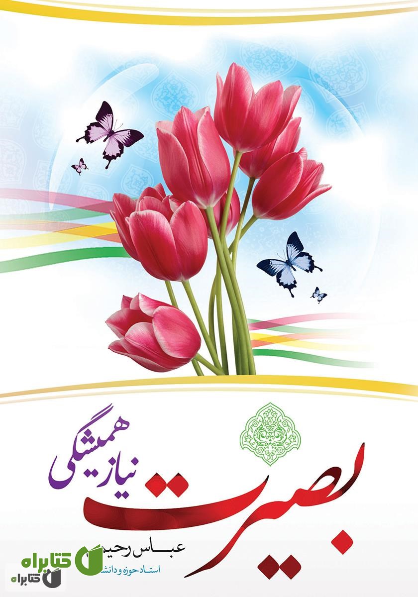کتاب بصیرت، نیاز همیشگی
