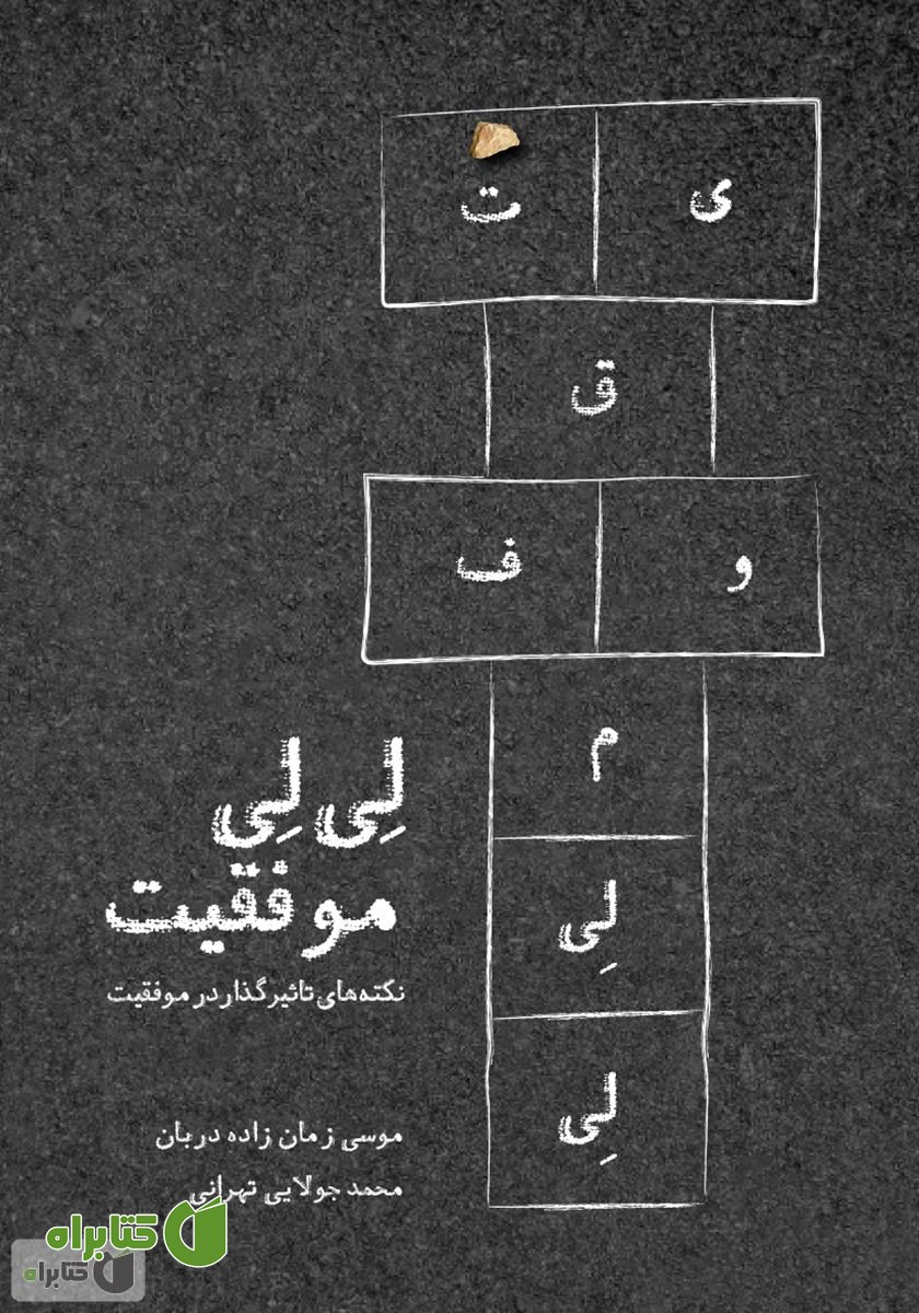 کتاب لی‌لی موفقیت
