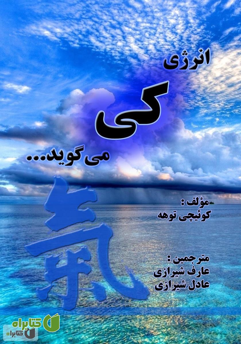 کتاب انرژی کی می‌گوید...