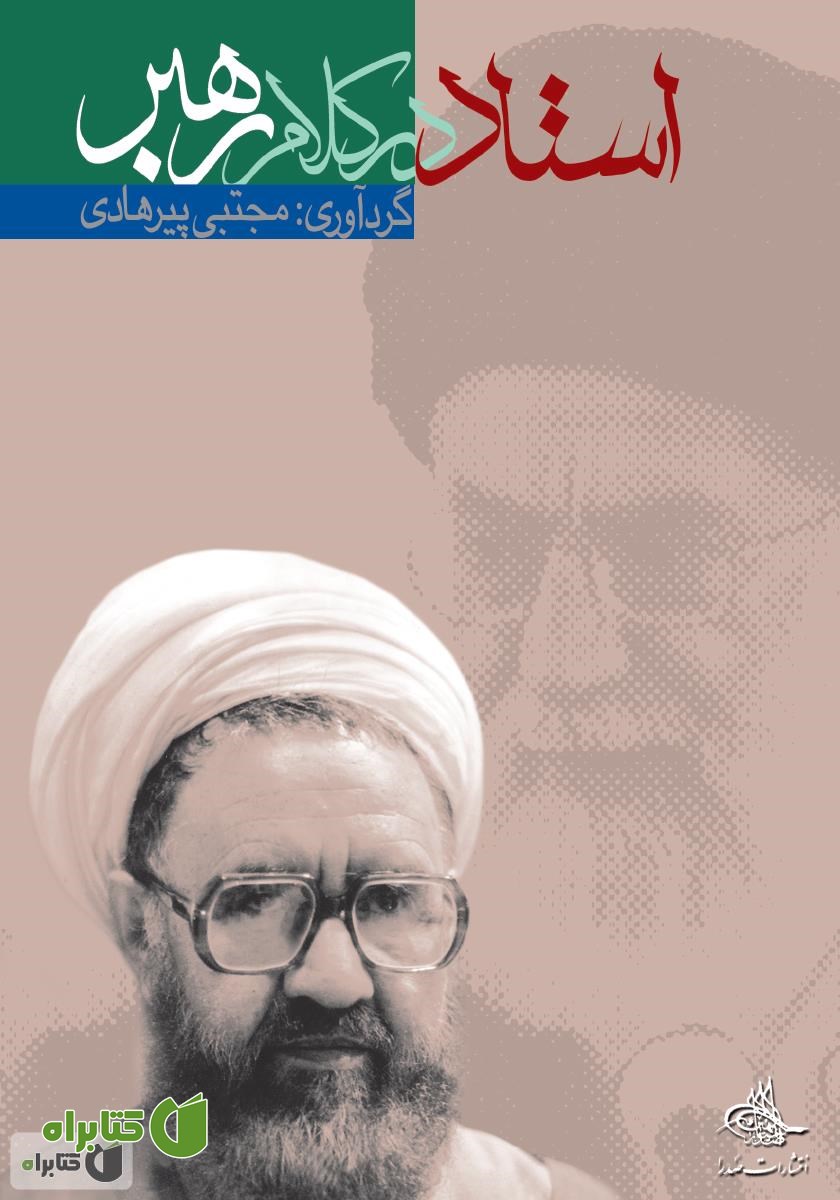 کتاب استاد در کلام رهبر