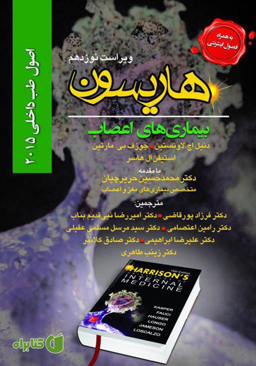 کتاب هاریسون بیماری‌های اعصاب 2015 (ویراست نوزدهم)