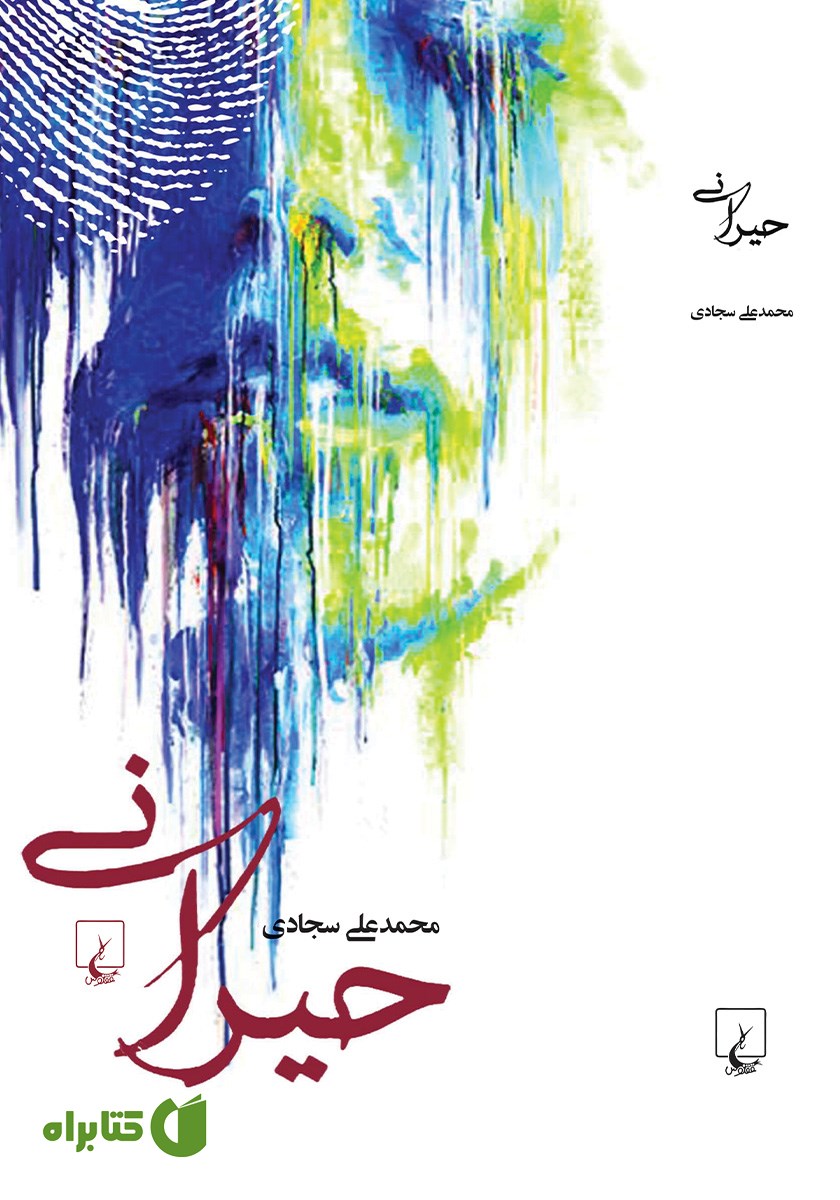 کتاب حیرانی