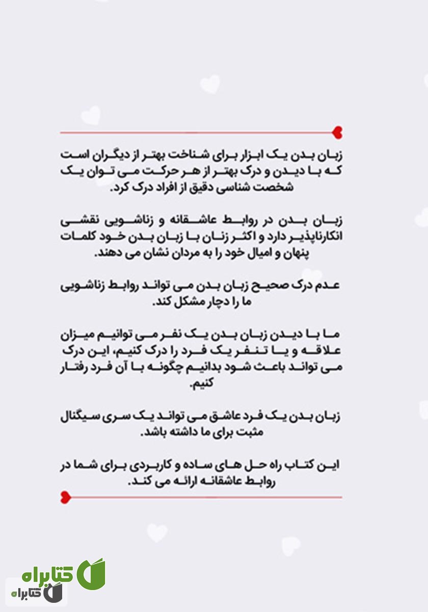 پشت جلد کتاب زبان بدن عاشقانه