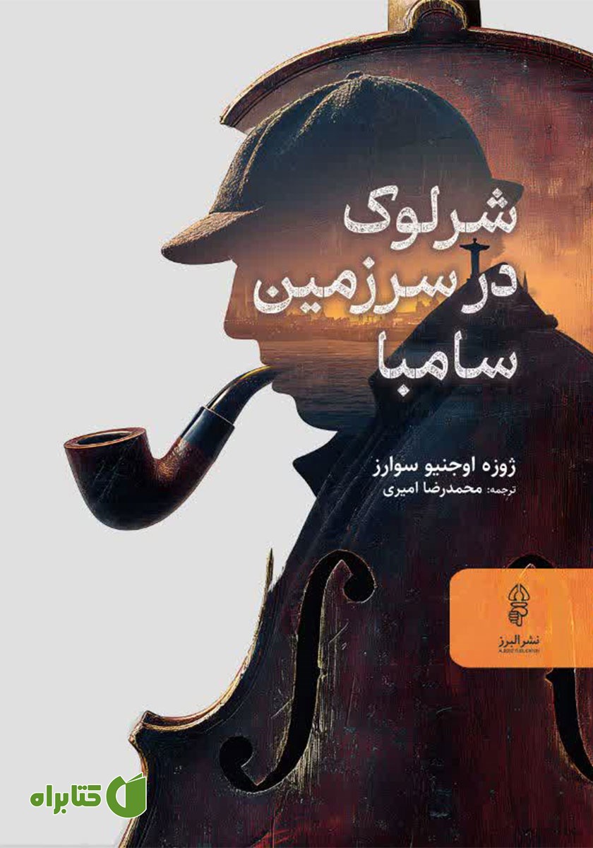کتاب شرلوک در سرزمین سامبا