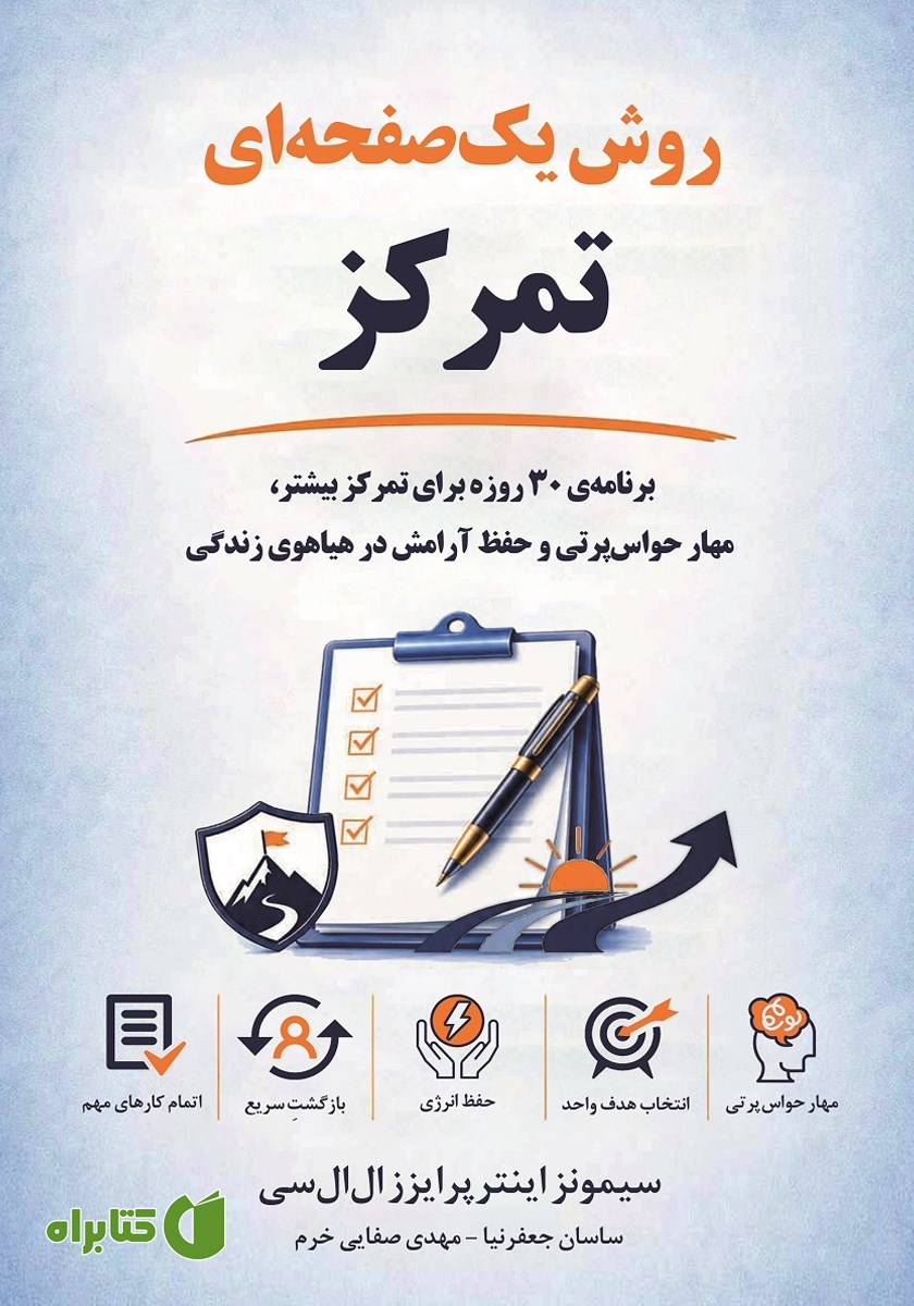 کتاب روش یک صفحه‌ای تمرکز