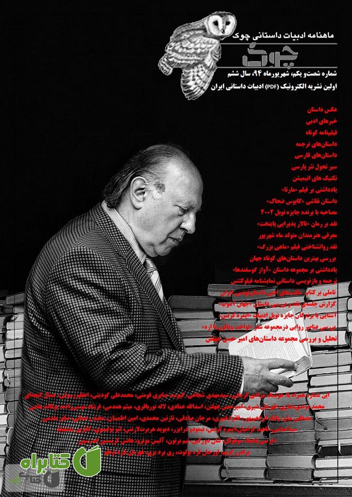 ماهنامه ادبیات داستانی چوک - شماره 61