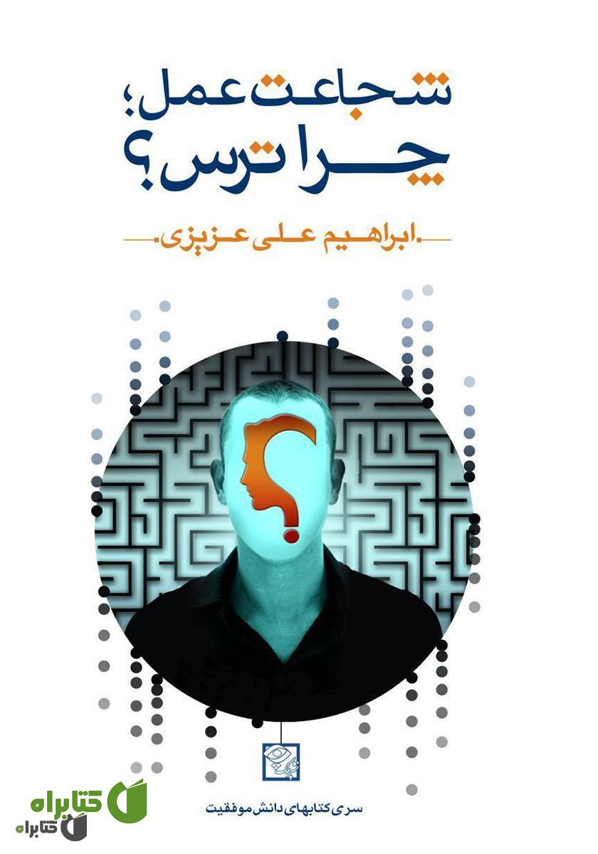 کتاب شجاعت عمل؛ چرا ترس؟