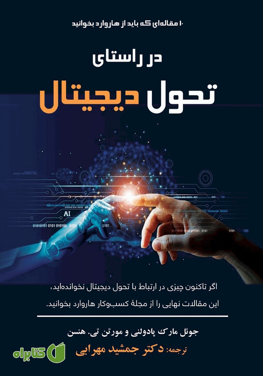 کتاب در راستای تحول دیجیتال