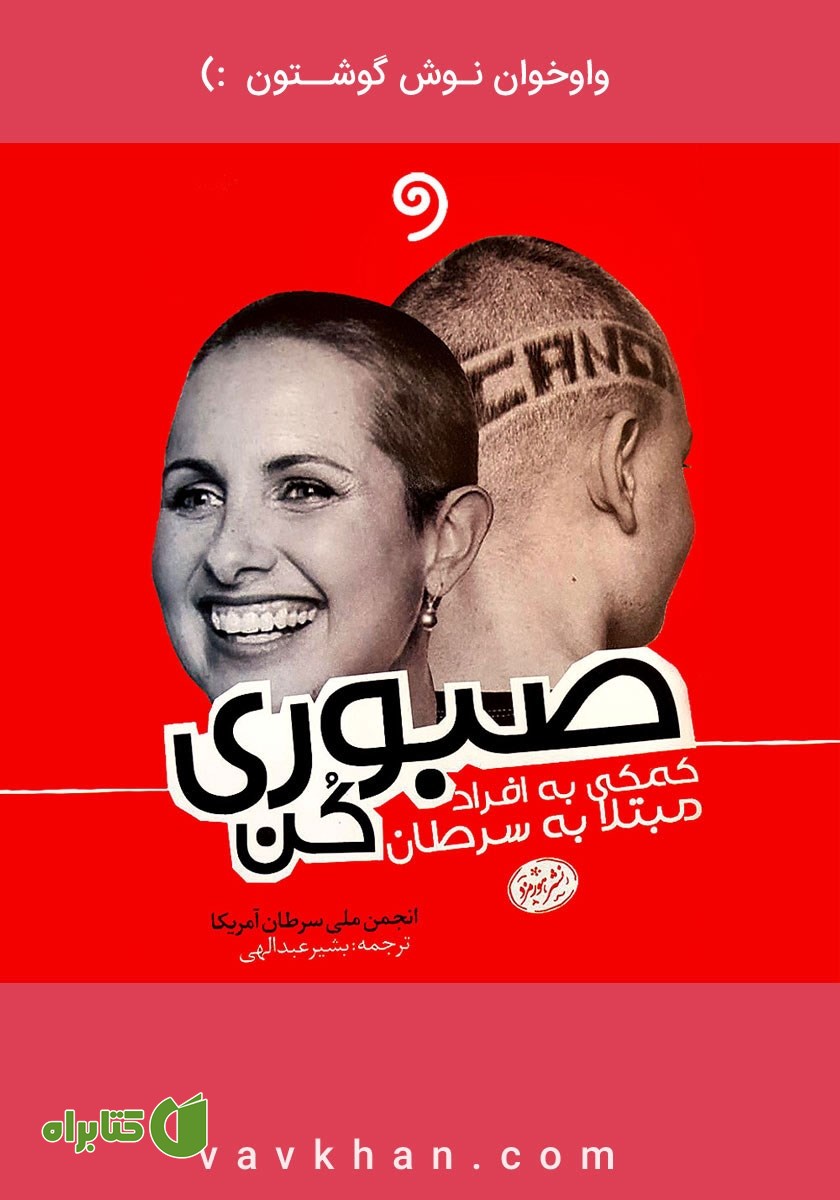 کتاب صوتی صبوری کن