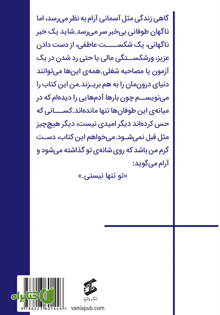 پشت جلد کتاب روان در طوفان