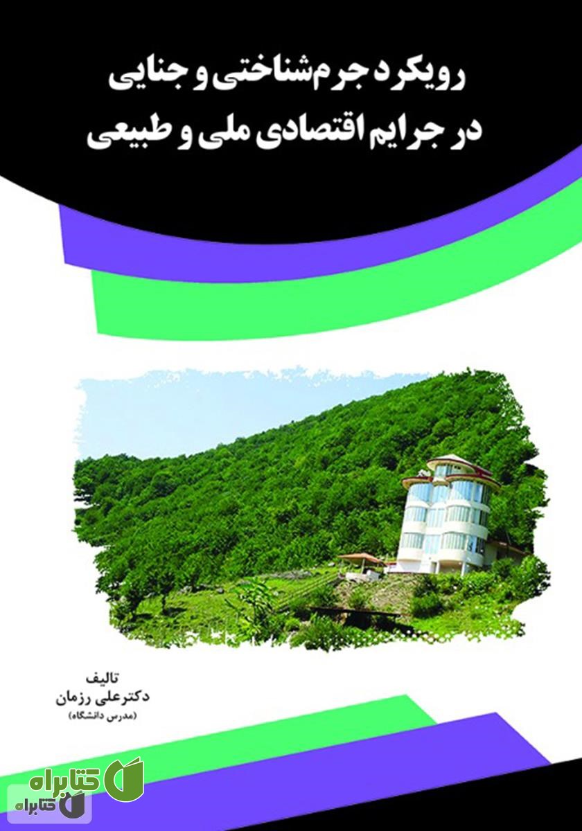 کتاب رویکرد جرم‌شناختی و جنایی در جرایم اقتصادی ملی و طبیعی