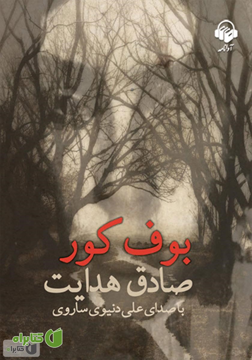 کتاب صوتی بوف کور