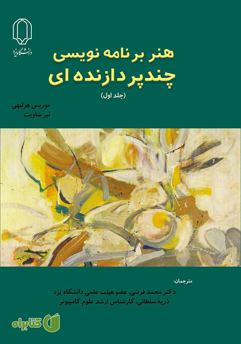 کتاب هنر برنامه نویسی چند پردازنده‌ای - جلد اول
