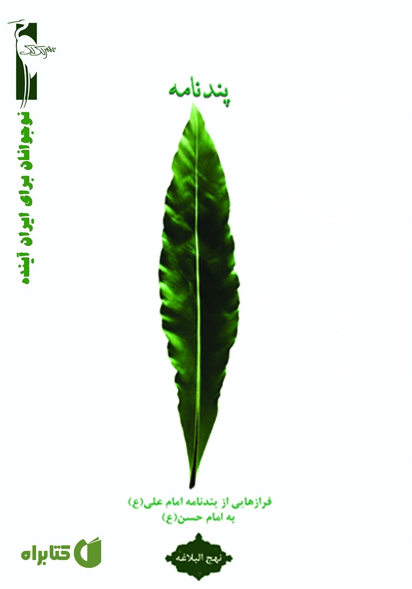 کتاب پندنامه