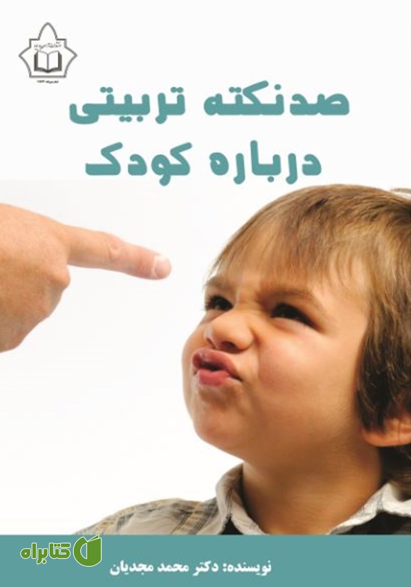 کتاب صد نکته تربیتی درباره کودک