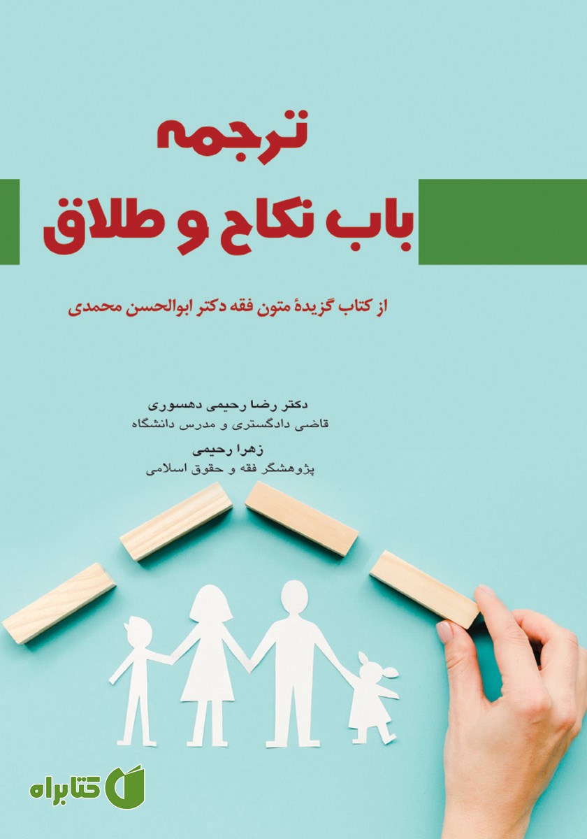 کتاب ترجمه باب نکاح و طلاق