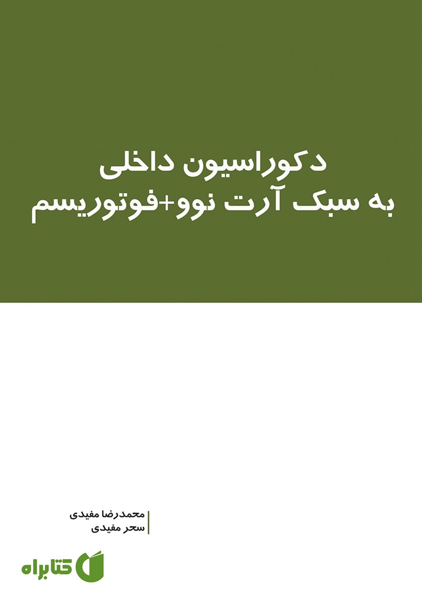 کتاب دکوراسیون داخلی به سبک آرت نوو + فوتوریسم