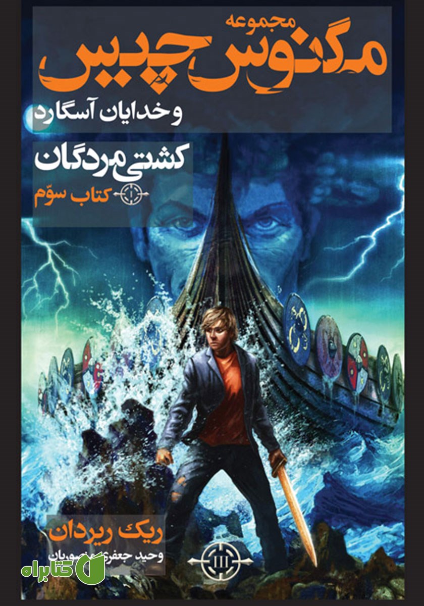 کتاب کشتی مردگان