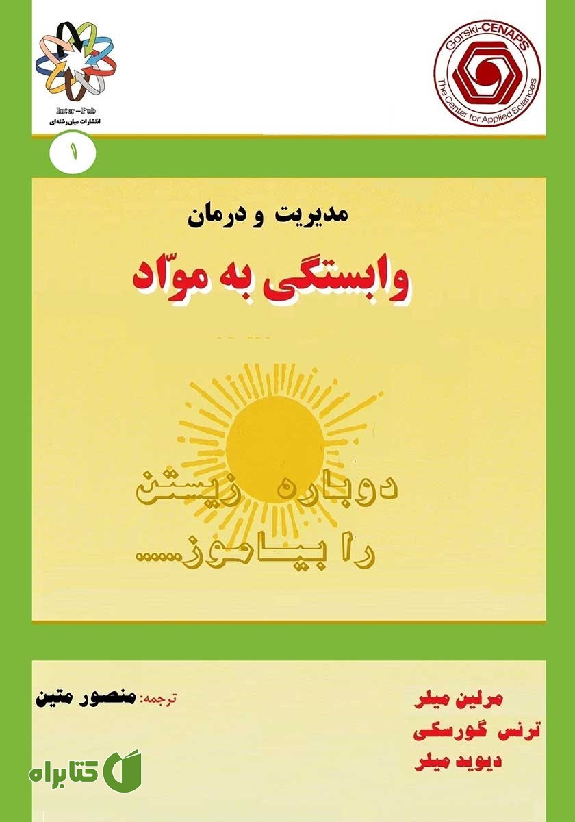 کتاب مدیریت و درمان وابستگی به مواد