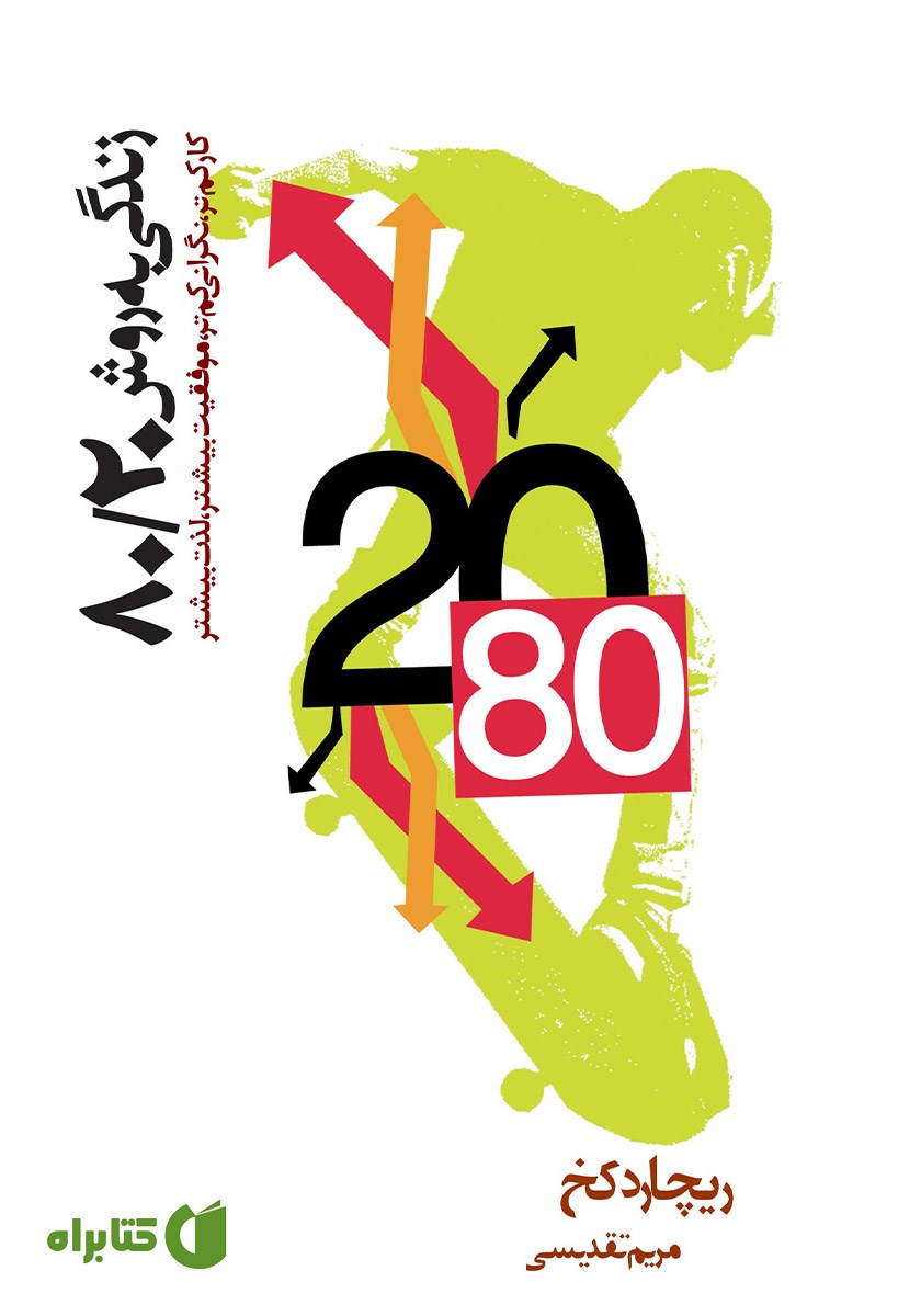 کتاب زندگی به روش 80/20
