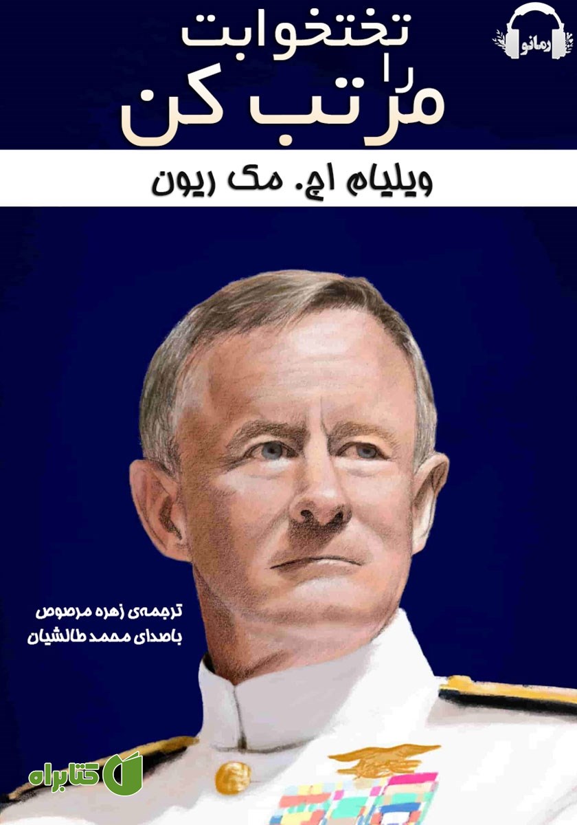 کتاب صوتی تختخوابت را مرتب کن