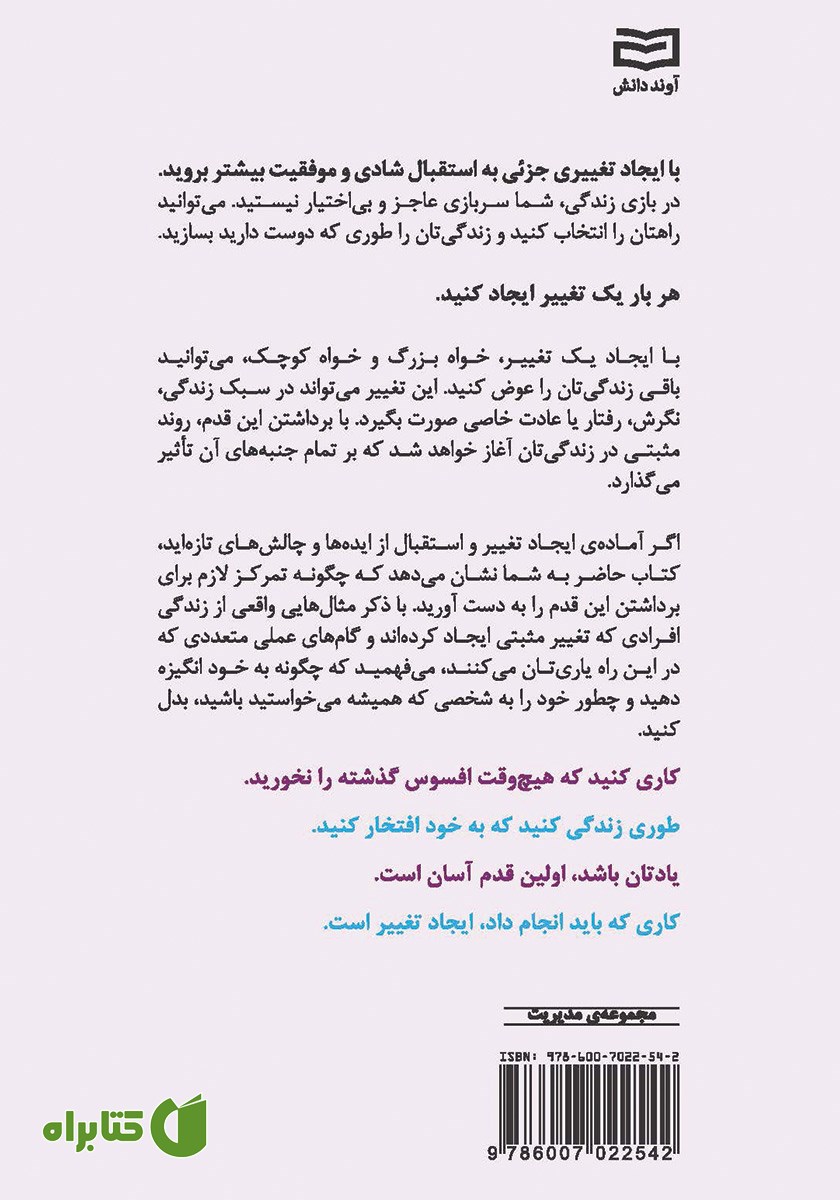 پشت جلد کتاب تغییری کوچک تحولی شگرف