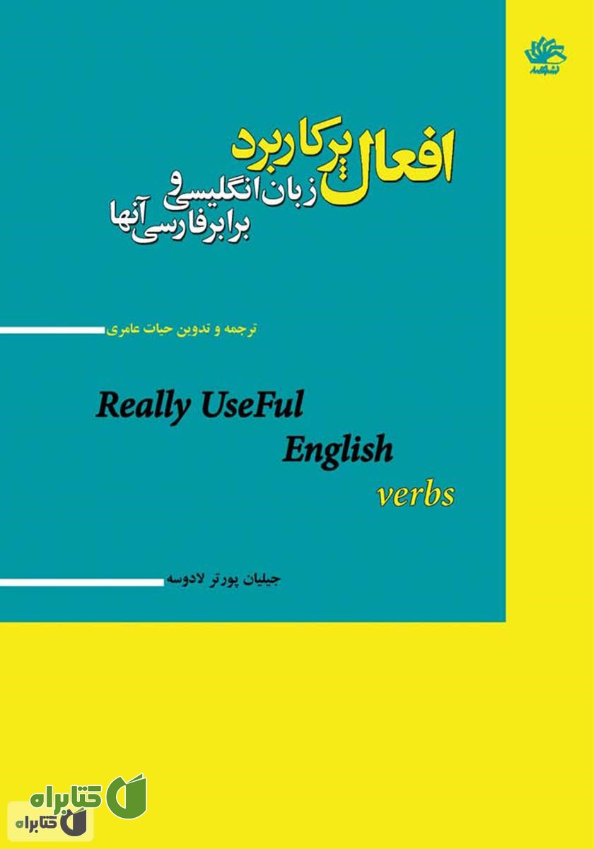 کتاب افعال پرکاربرد زبان انگلیسی و برابر فارسی آن‌ها