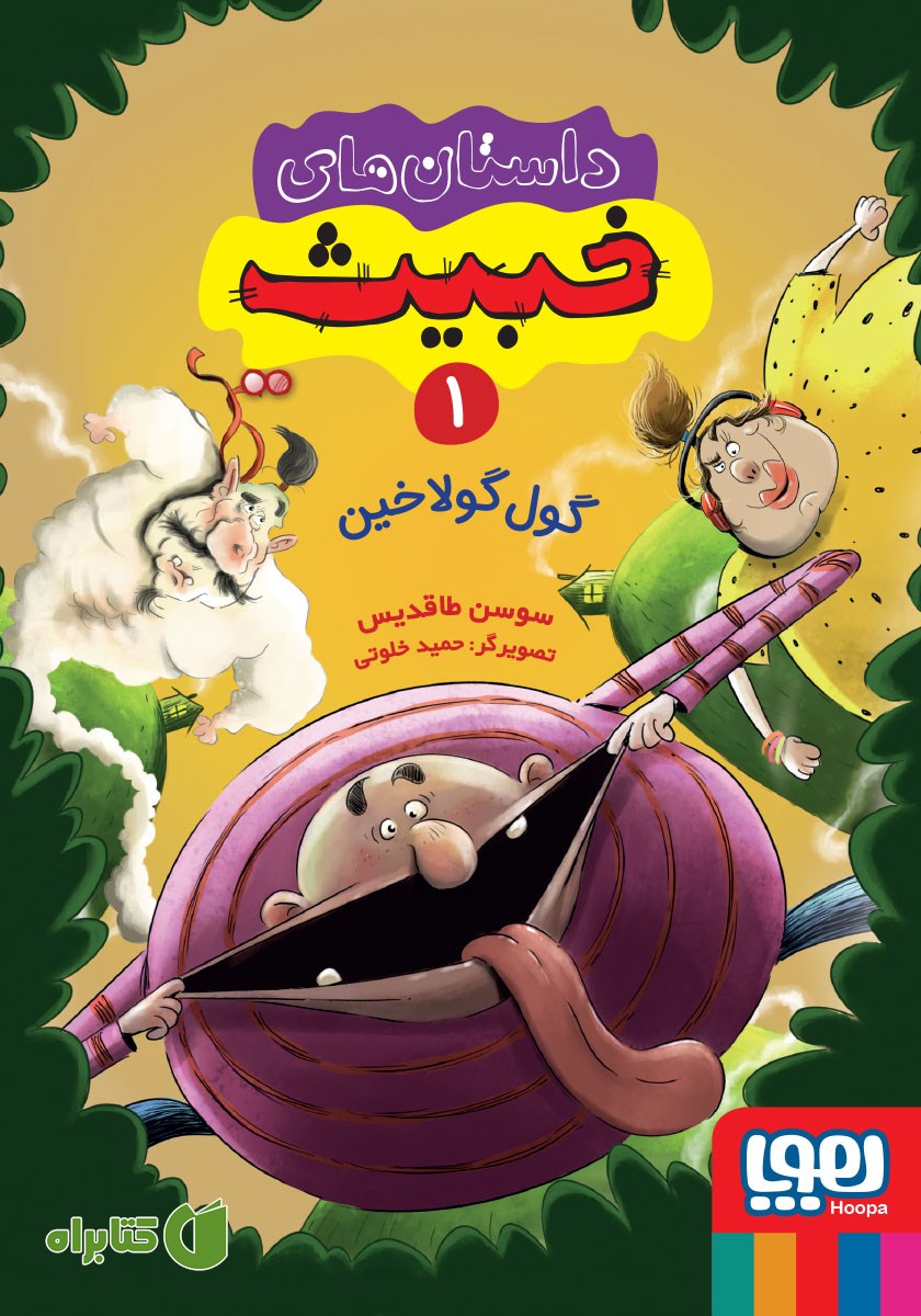 کتاب گول گولاخین