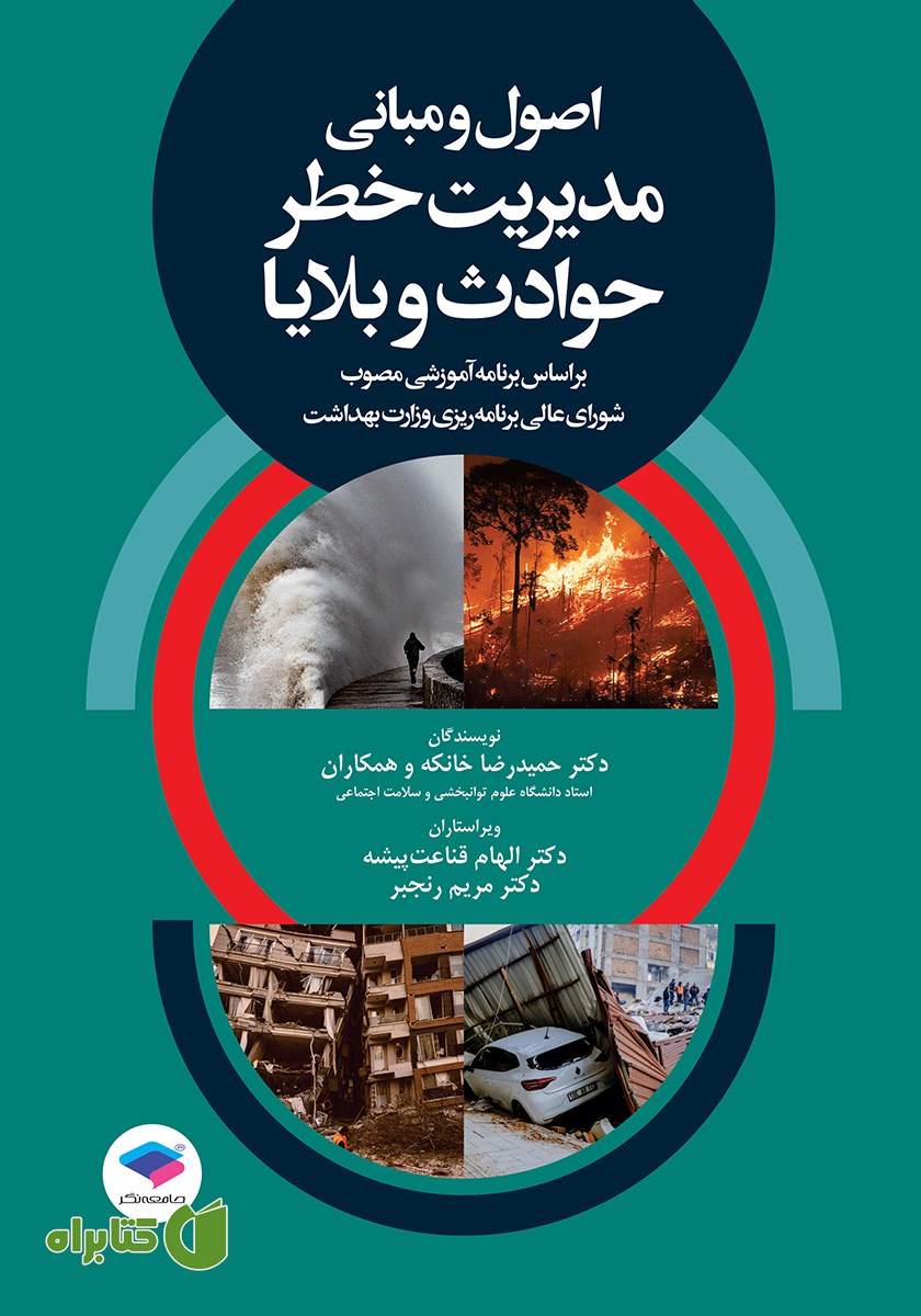 کتاب اصول و مبانی مدیریت خطر حوادث و بلایا