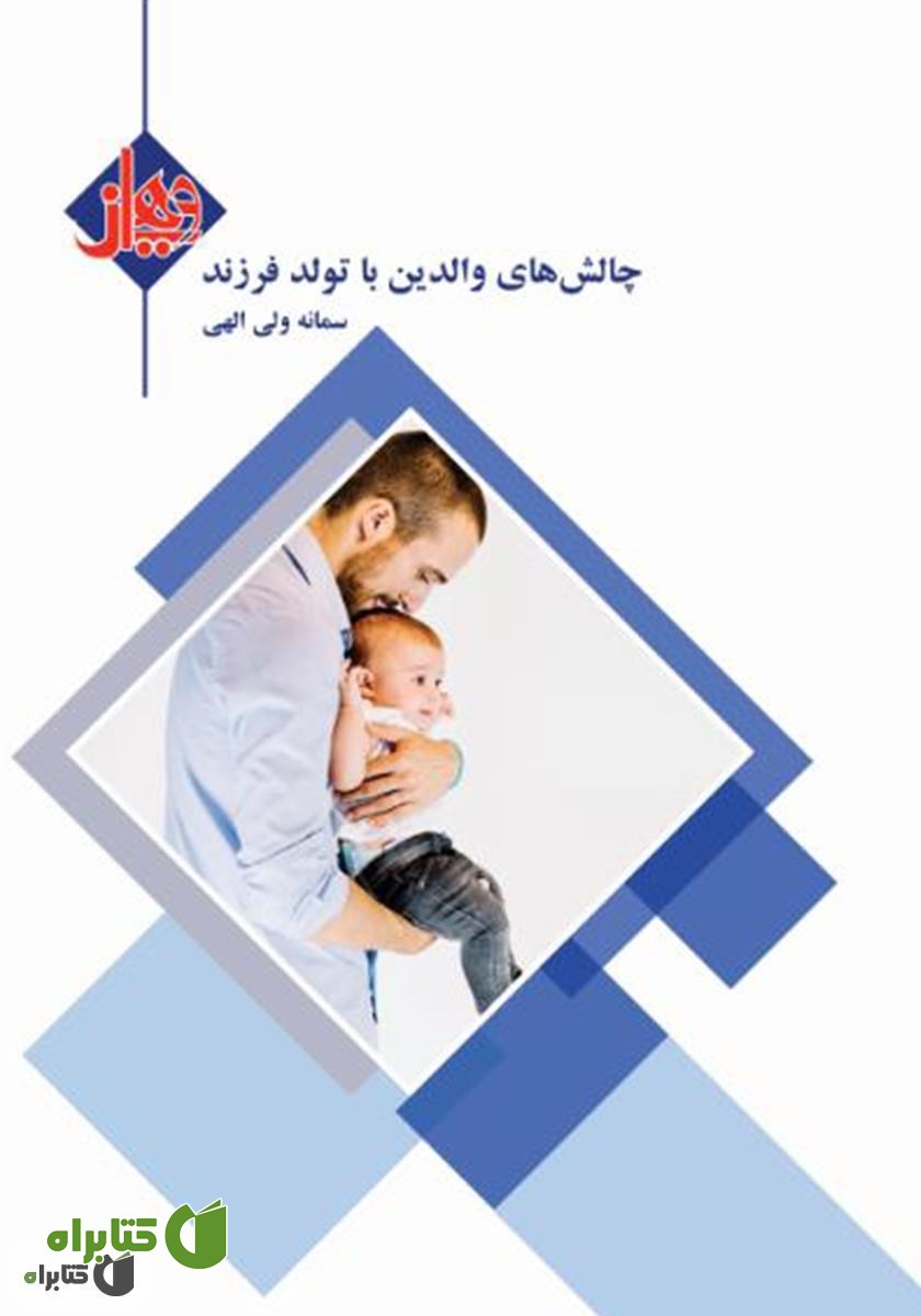 کتاب چالش‌های والدین با تولد فرزند