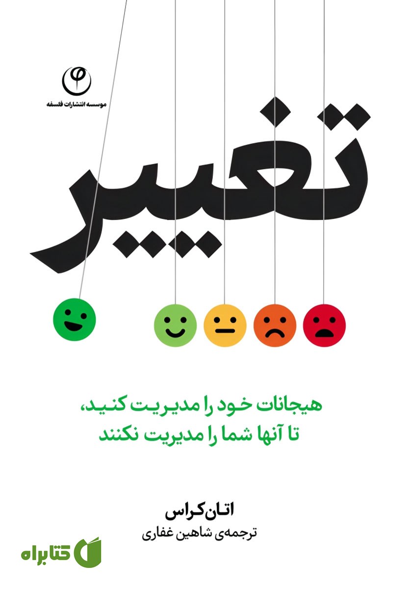 کتاب تغییر: هیجانات خود را مدیریت کنید تا آن‌ها شما را مدیریت نکنند
