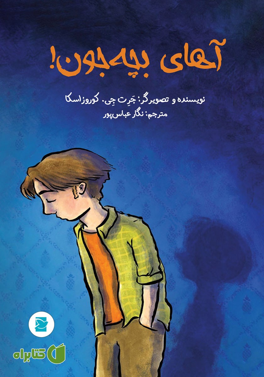 کتاب آهای بچه جون!