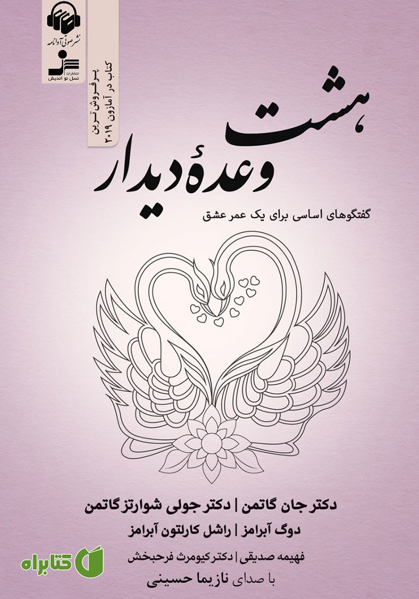 کتاب صوتی هشت وعده دیدار