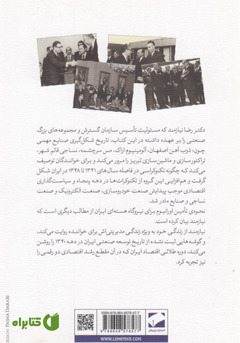 پشت جلد کتاب تکنوکراسی و سیاستگذاری اقتصادی در ایران