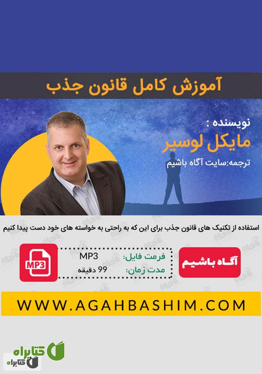 کتاب صوتی آموزش کامل قانون جذب