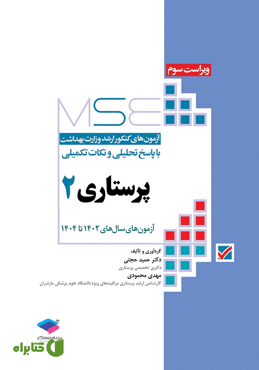 کتاب آزمون‌های کنکور ارشد وزارت بهداشت MSE پرستاری - جلد دوم