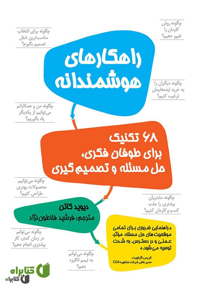 کتاب راهکارهای هوشمندانه