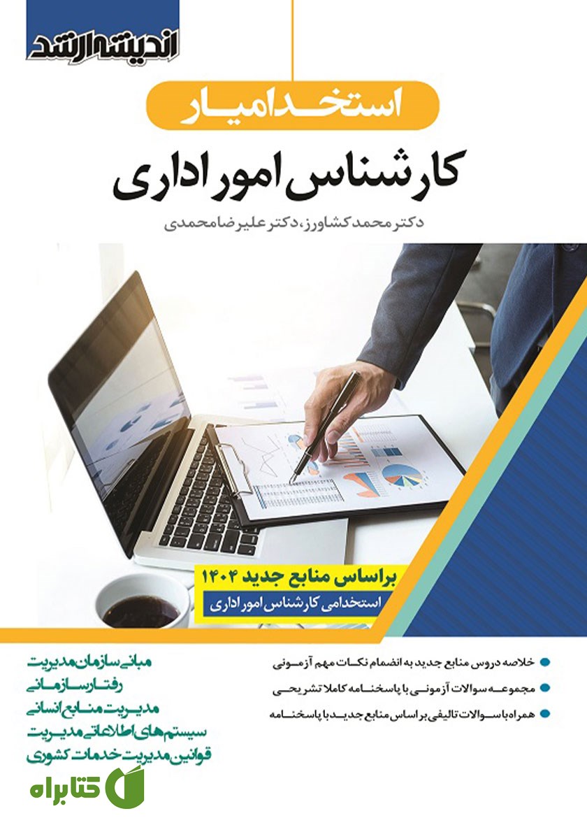 کتاب استخدام یار کارشناس امور اداری 1404