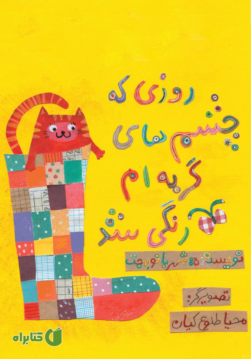 کتاب روزی که چشم‌های گربه‌ام رنگی شد
