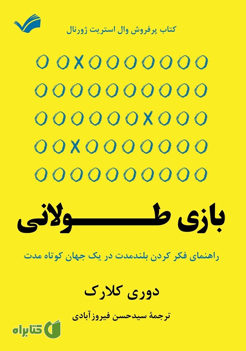 کتاب بازی طولانی