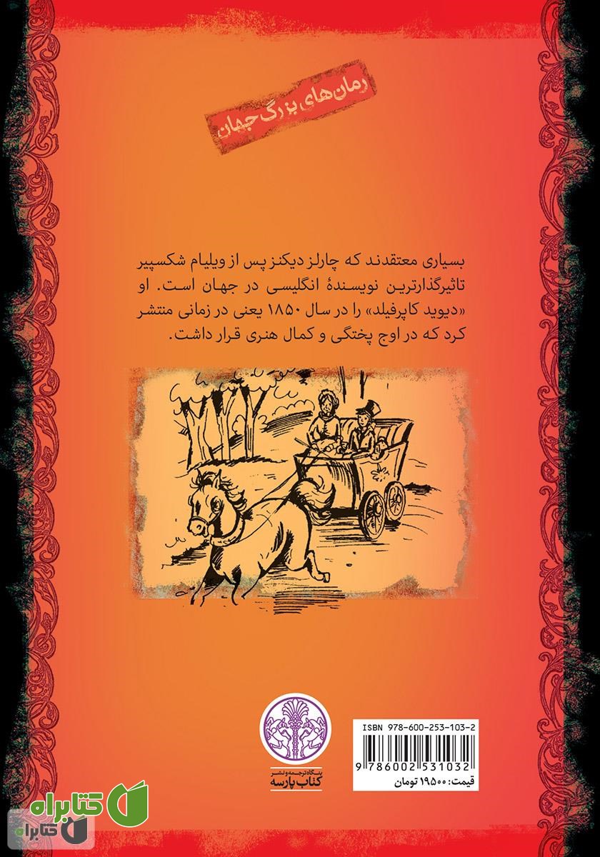 پشت جلد کتاب دیوید کاپرفیلد